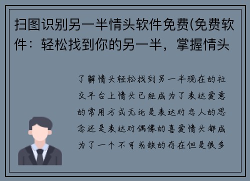 扫图识别另一半情头软件免费(免费软件：轻松找到你的另一半，掌握情头识别技巧！)