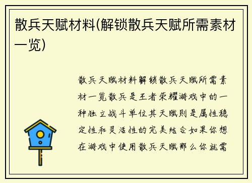 散兵天赋材料(解锁散兵天赋所需素材一览)