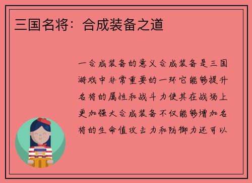 三国名将：合成装备之道